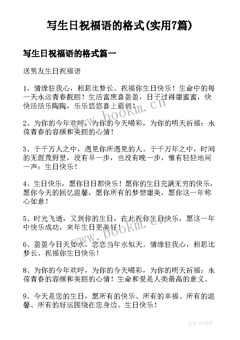 写生日祝福语的格式(实用7篇)