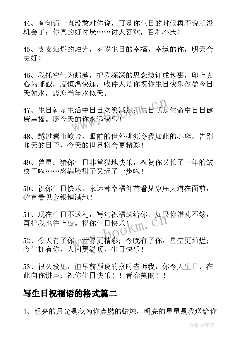 写生日祝福语的格式(实用7篇)