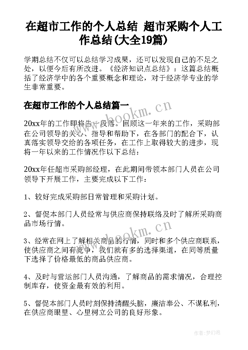 在超市工作的个人总结 超市采购个人工作总结(大全19篇)