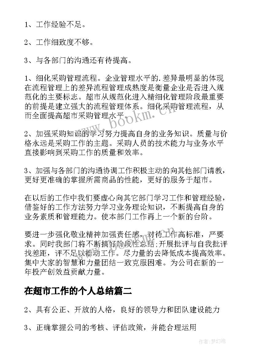 在超市工作的个人总结 超市采购个人工作总结(大全19篇)