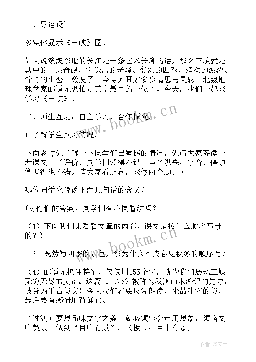 2023年三峡教学设计一等奖 三峡教案设计(优秀8篇)