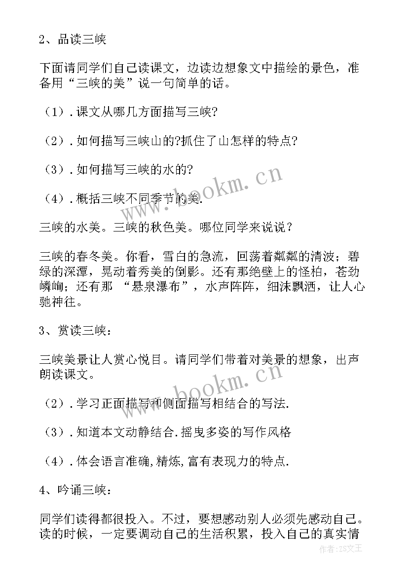 2023年三峡教学设计一等奖 三峡教案设计(优秀8篇)