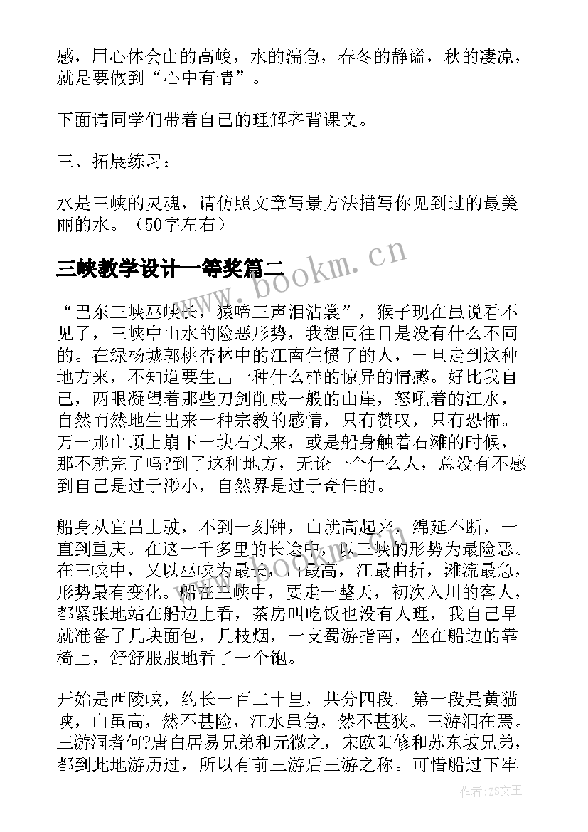 2023年三峡教学设计一等奖 三峡教案设计(优秀8篇)