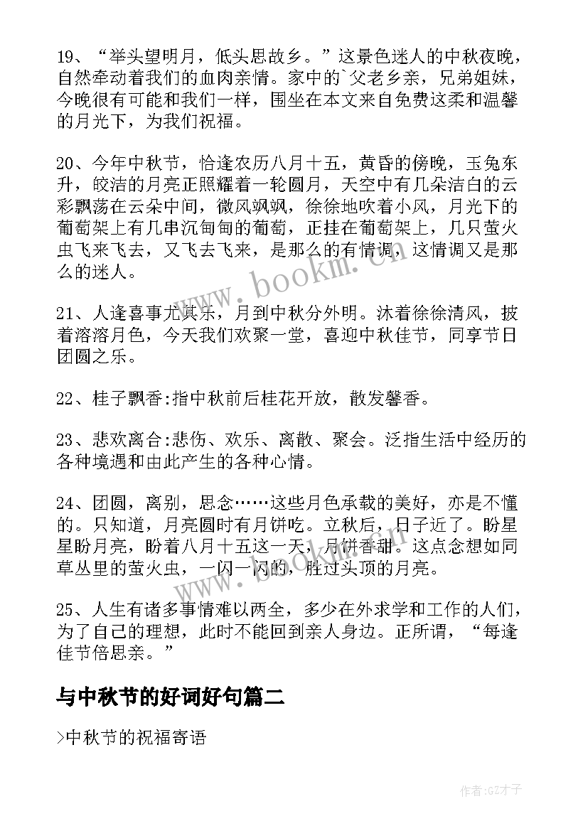 2023年与中秋节的好词好句 中秋节的好词好句摘抄(大全11篇)