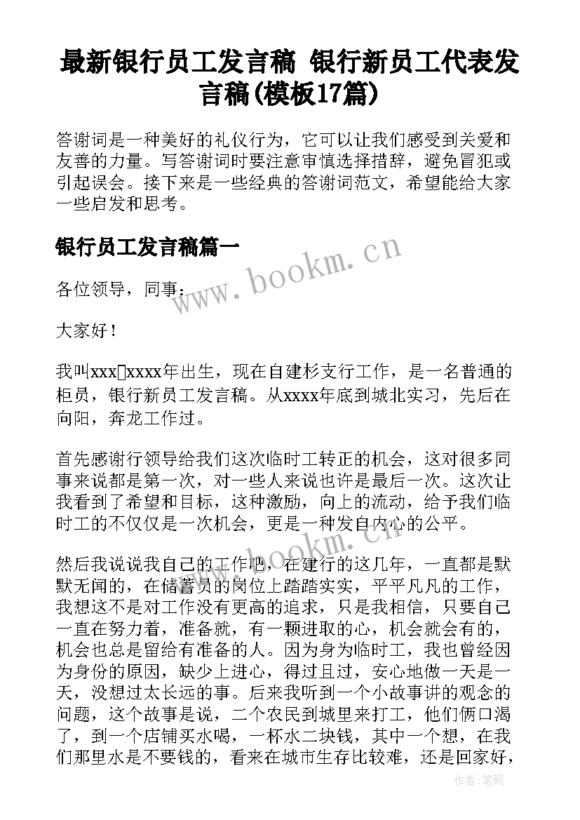 最新银行员工发言稿 银行新员工代表发言稿(模板17篇)