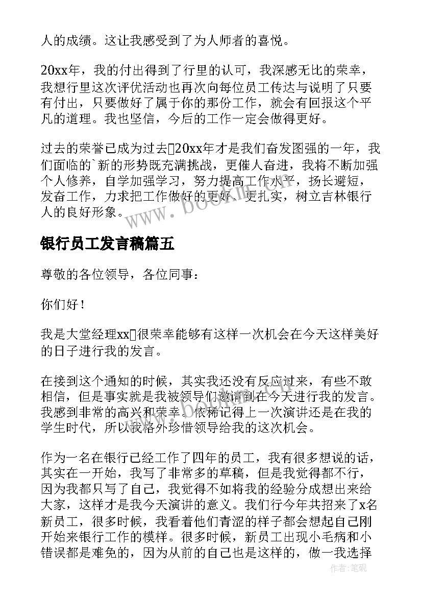 最新银行员工发言稿 银行新员工代表发言稿(模板17篇)