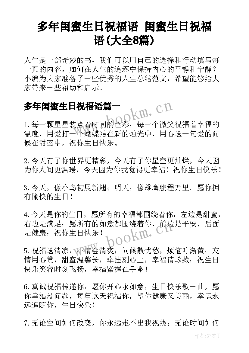 多年闺蜜生日祝福语 闺蜜生日祝福语(大全8篇)