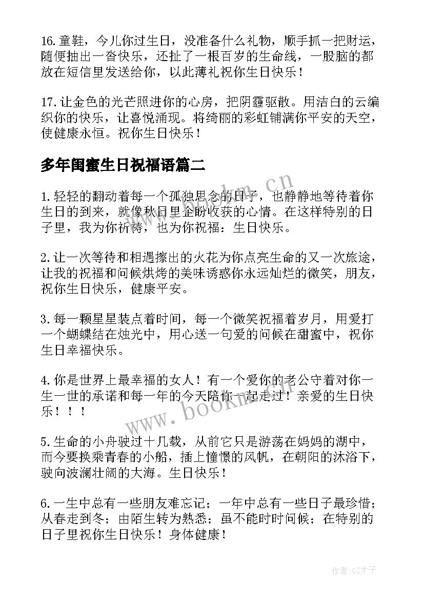 多年闺蜜生日祝福语 闺蜜生日祝福语(大全8篇)