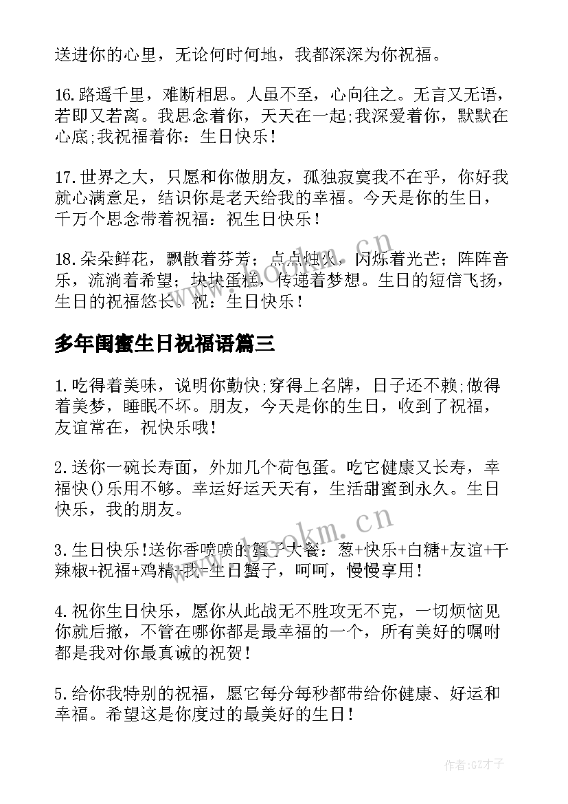 多年闺蜜生日祝福语 闺蜜生日祝福语(大全8篇)