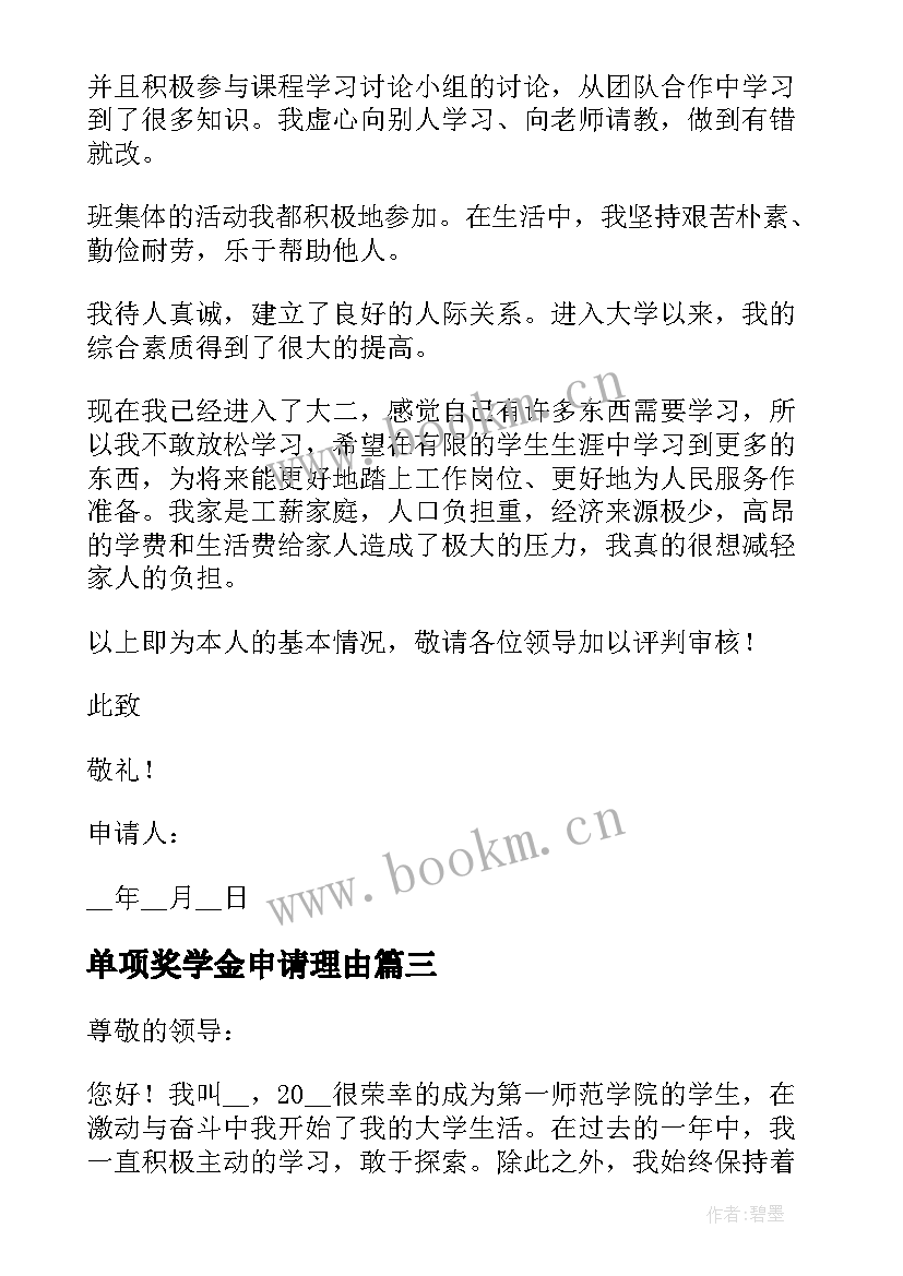 最新单项奖学金申请理由 学生单项奖学金申请书(精选8篇)