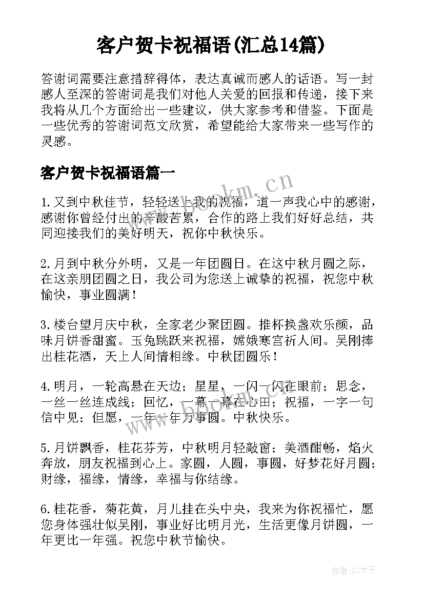 客户贺卡祝福语(汇总14篇)