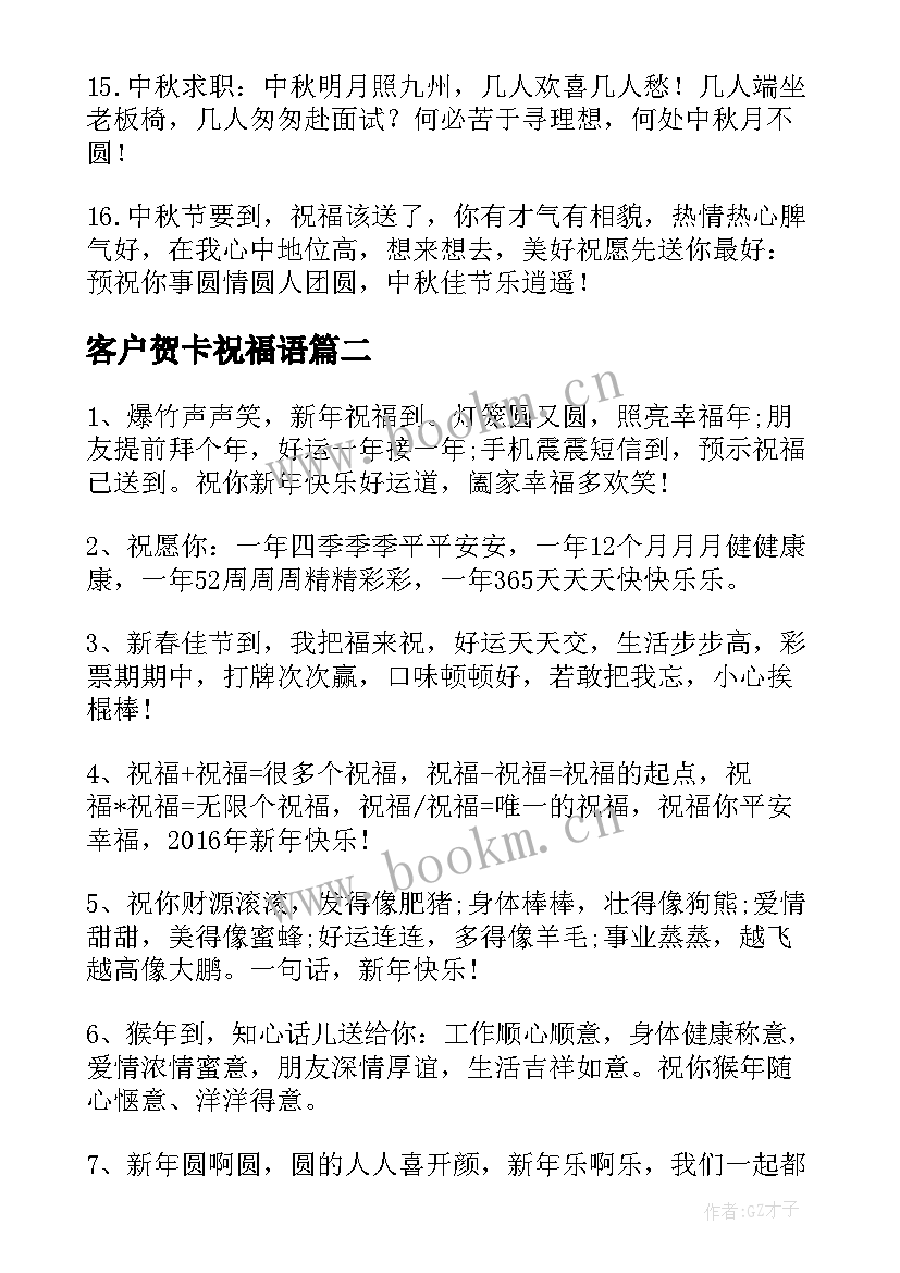 客户贺卡祝福语(汇总14篇)