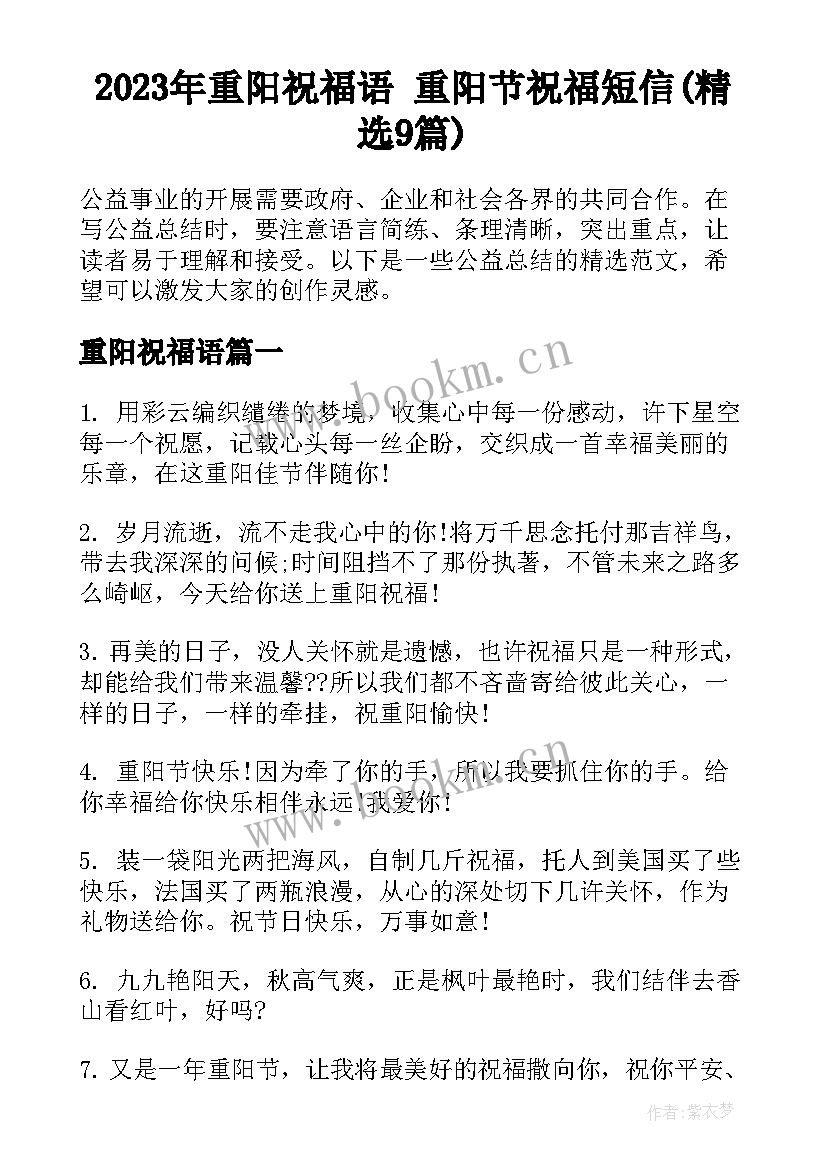 2023年重阳祝福语 重阳节祝福短信(精选9篇)