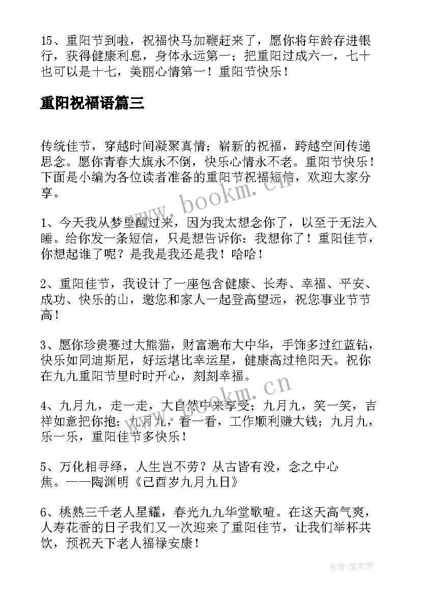 2023年重阳祝福语 重阳节祝福短信(精选9篇)