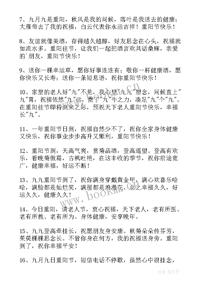 2023年重阳祝福语 重阳节祝福短信(精选9篇)