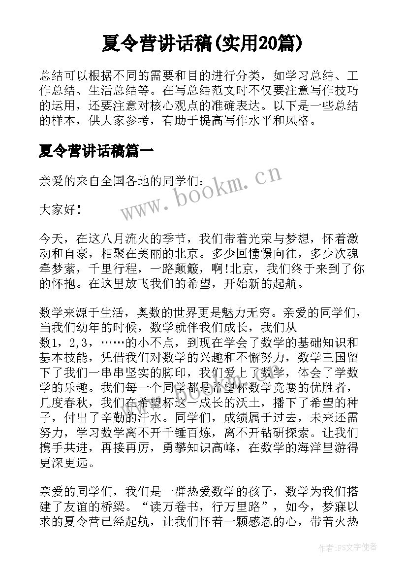 夏令营讲话稿(实用20篇)