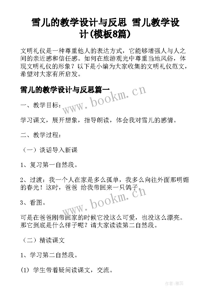 雪儿的教学设计与反思 雪儿教学设计(模板8篇)