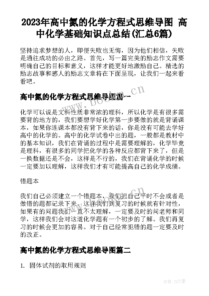 2023年高中氮的化学方程式思维导图 高中化学基础知识点总结(汇总6篇)