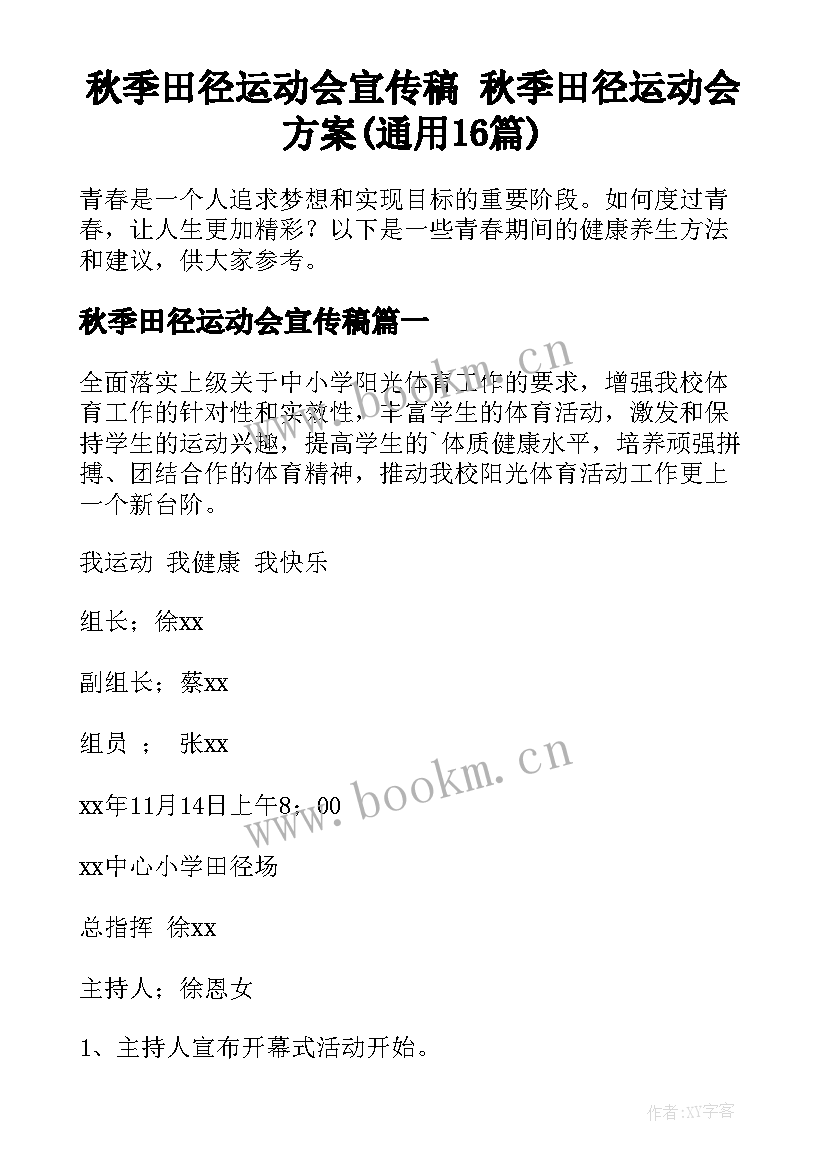 秋季田径运动会宣传稿 秋季田径运动会方案(通用16篇)