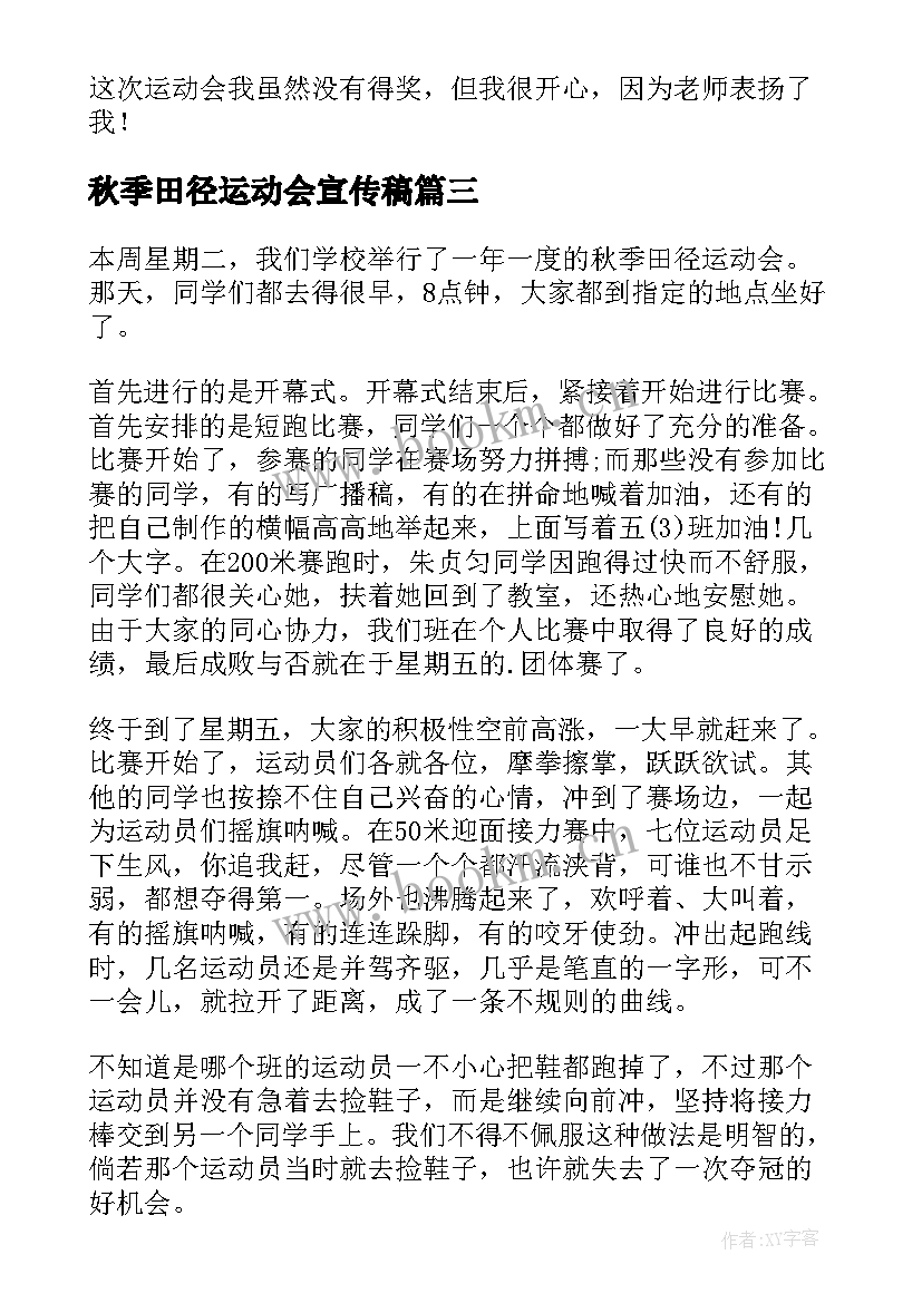 秋季田径运动会宣传稿 秋季田径运动会方案(通用16篇)