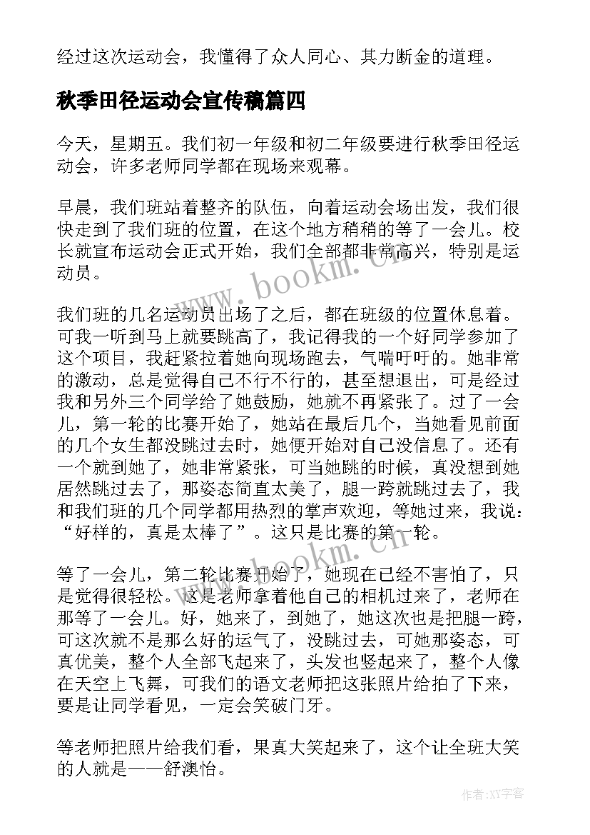 秋季田径运动会宣传稿 秋季田径运动会方案(通用16篇)