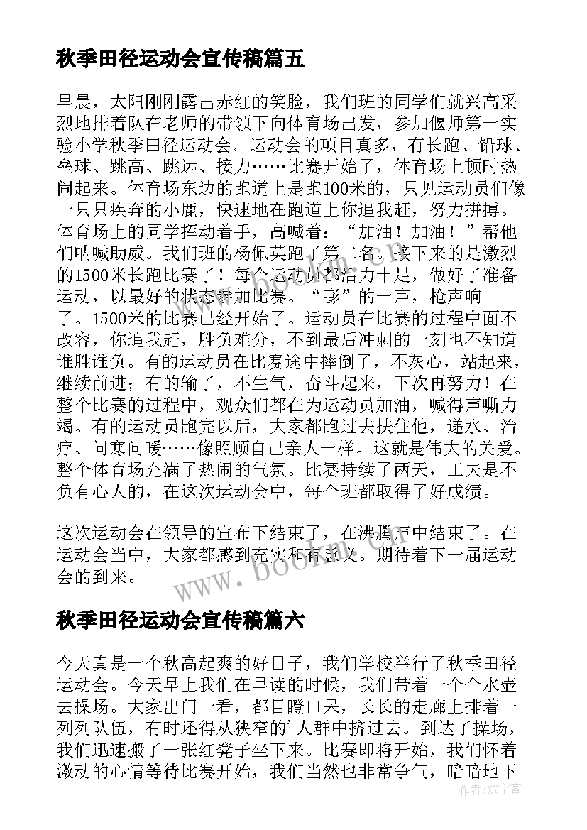 秋季田径运动会宣传稿 秋季田径运动会方案(通用16篇)