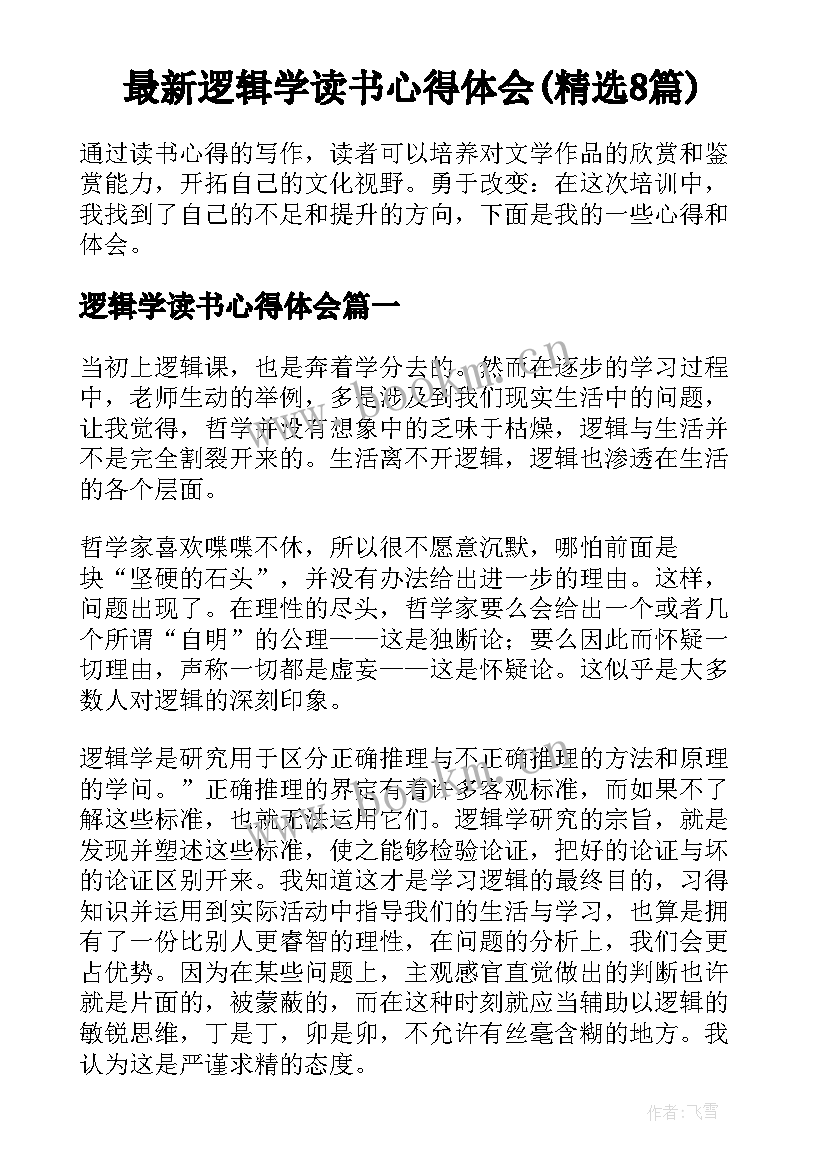 最新逻辑学读书心得体会(精选8篇)