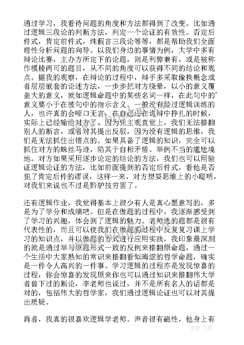 最新逻辑学读书心得体会(精选8篇)