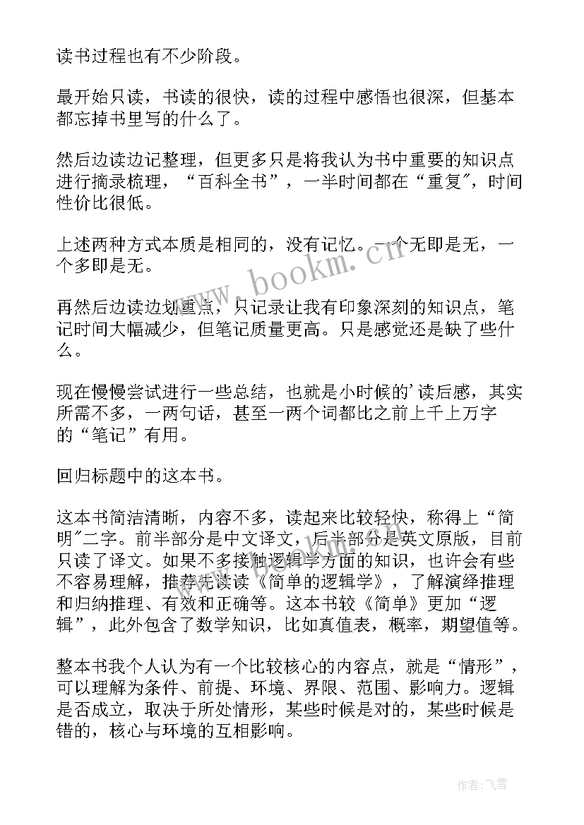 最新逻辑学读书心得体会(精选8篇)