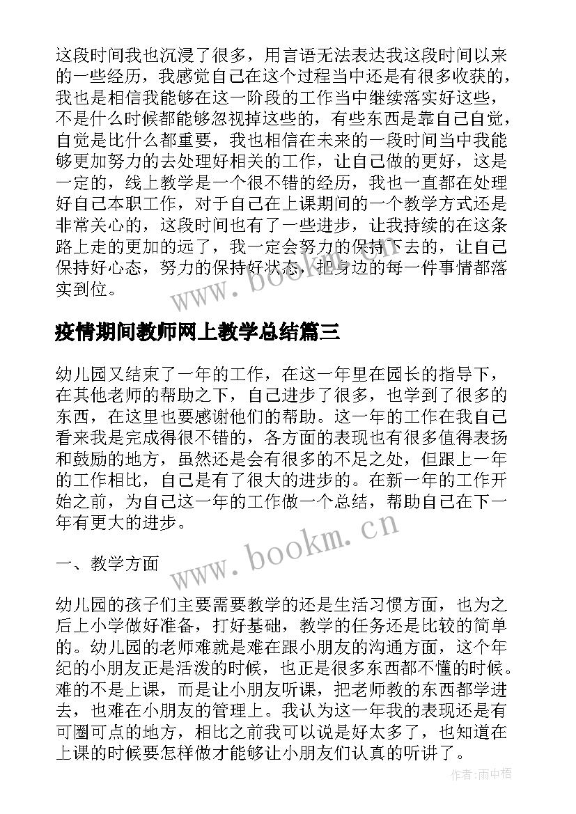 疫情期间教师网上教学总结(精选8篇)