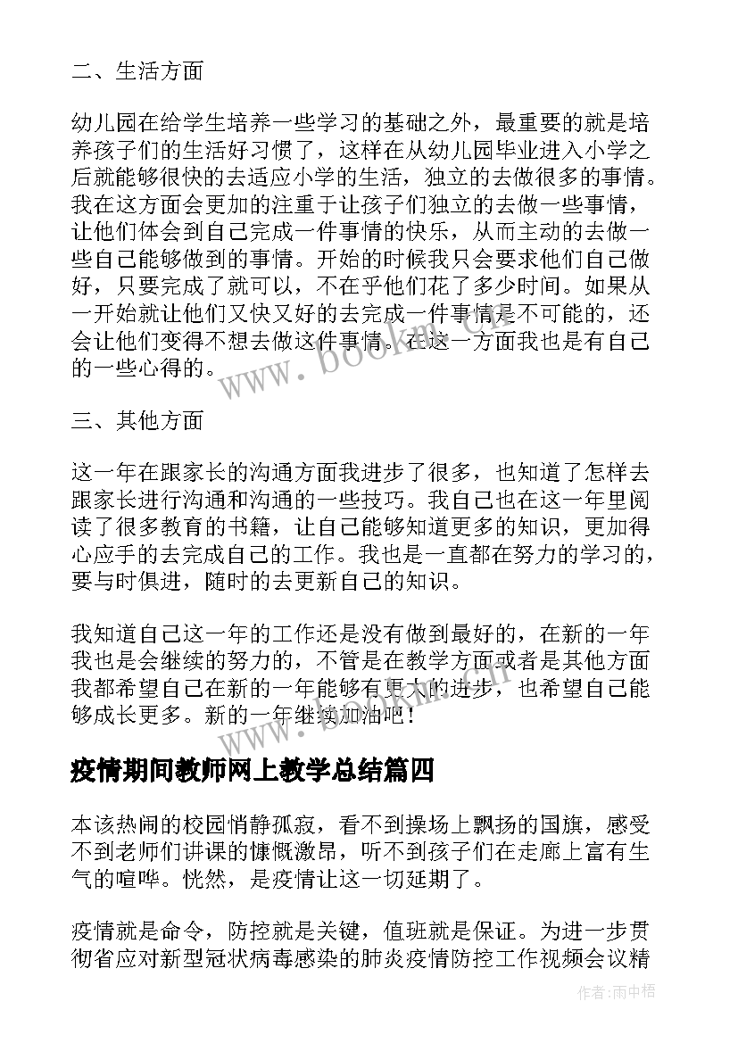 疫情期间教师网上教学总结(精选8篇)