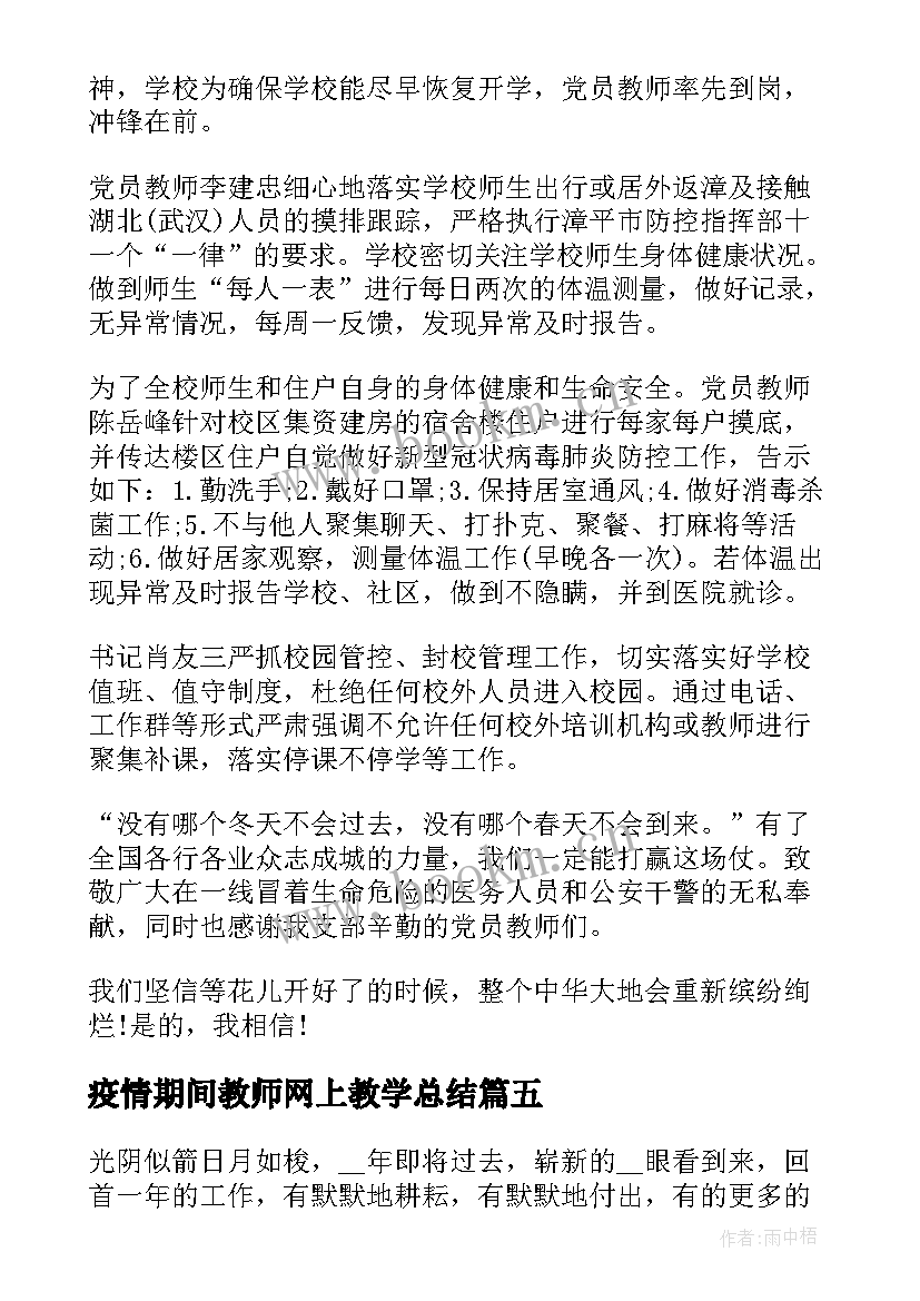 疫情期间教师网上教学总结(精选8篇)