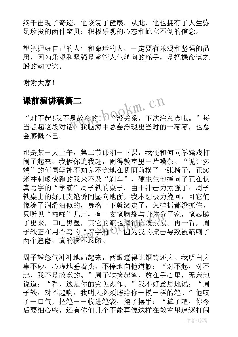 最新课前演讲稿(优质8篇)