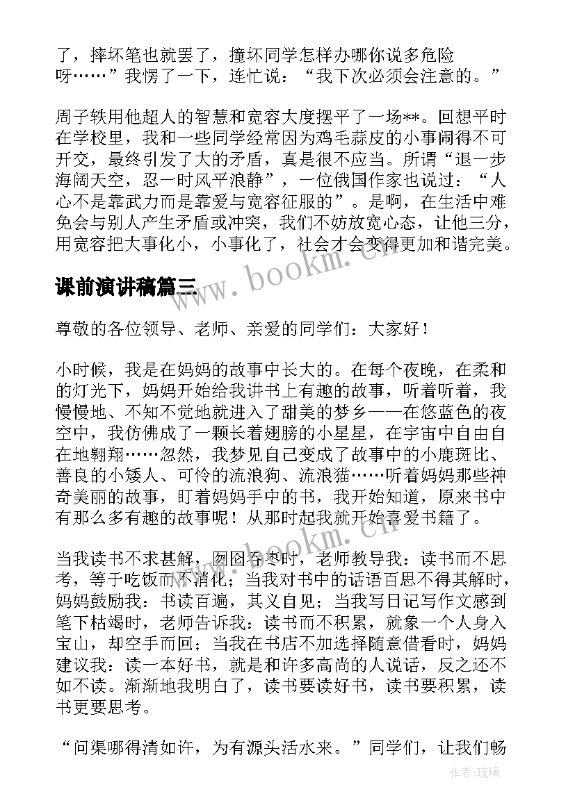 最新课前演讲稿(优质8篇)