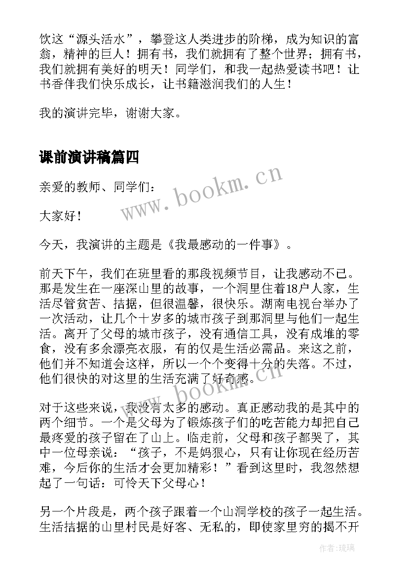 最新课前演讲稿(优质8篇)