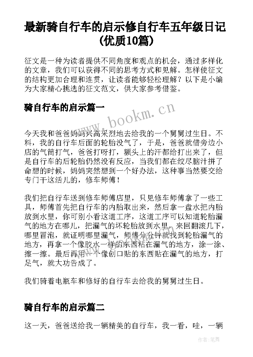 最新骑自行车的启示 修自行车五年级日记(优质10篇)