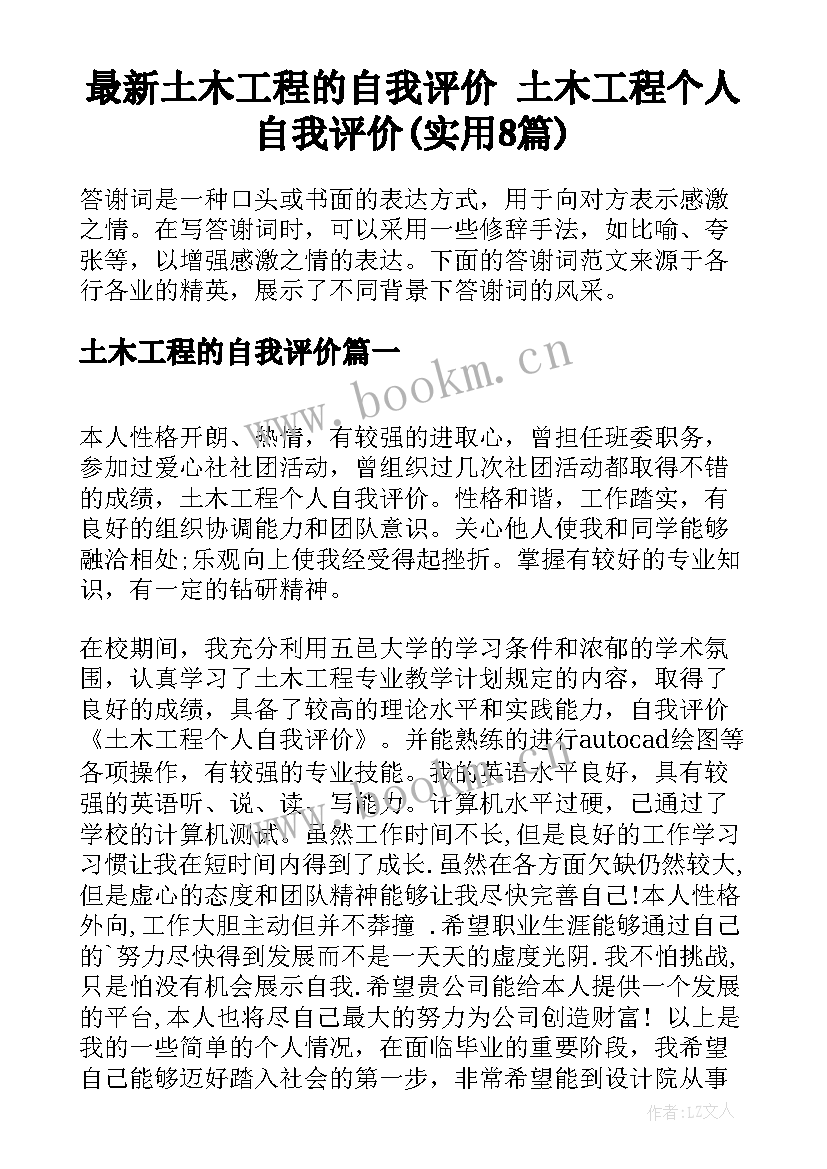 最新土木工程的自我评价 土木工程个人自我评价(实用8篇)