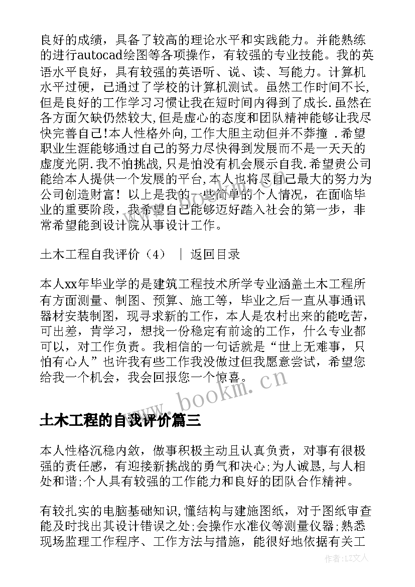 最新土木工程的自我评价 土木工程个人自我评价(实用8篇)