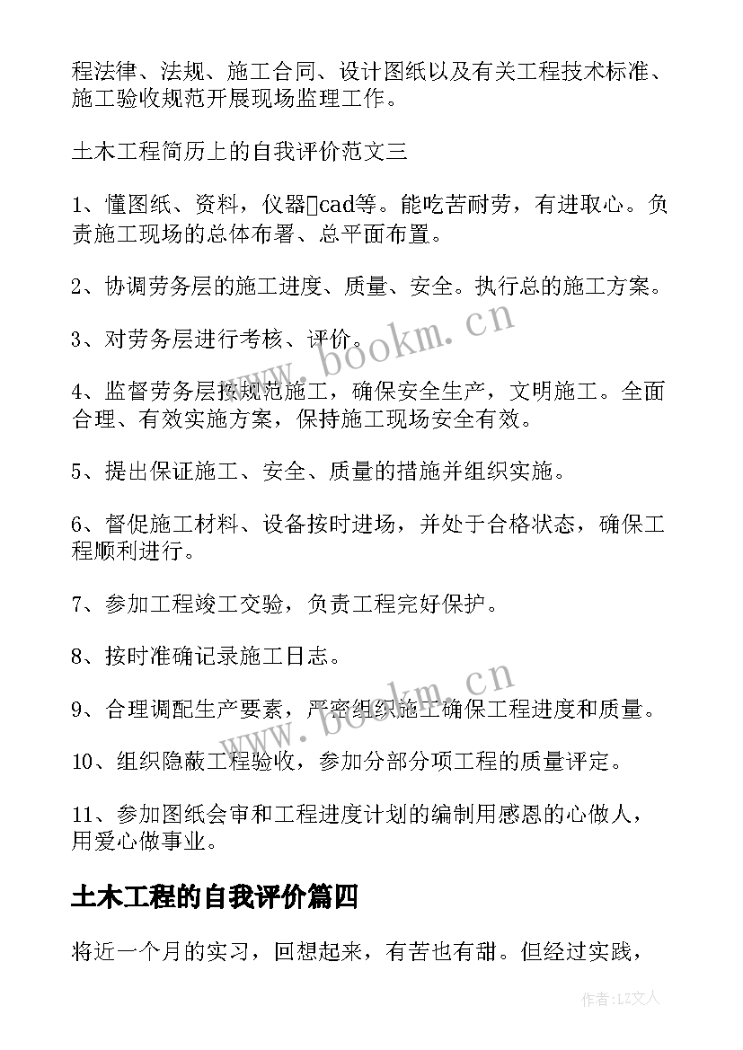 最新土木工程的自我评价 土木工程个人自我评价(实用8篇)