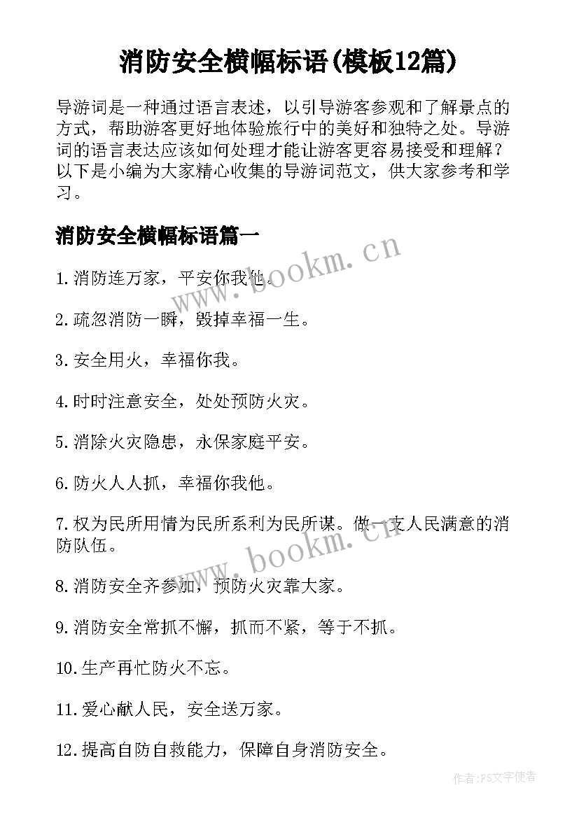 消防安全横幅标语(模板12篇)