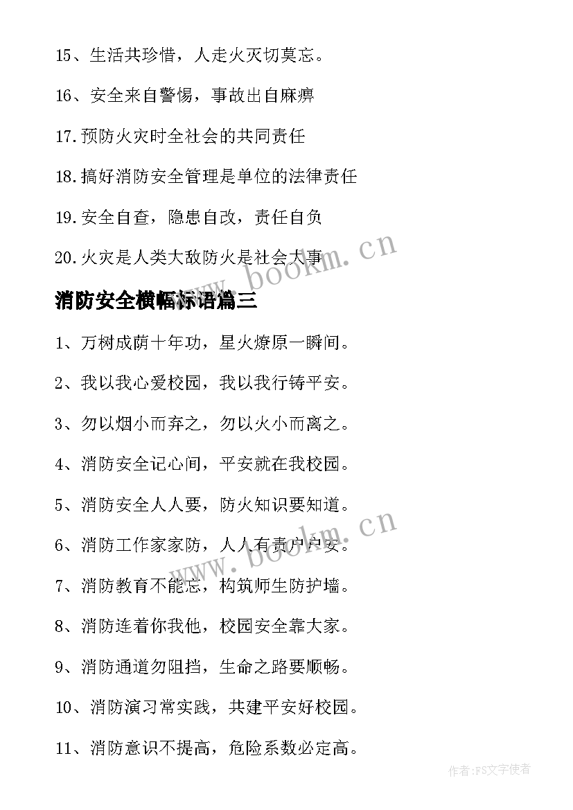 消防安全横幅标语(模板12篇)