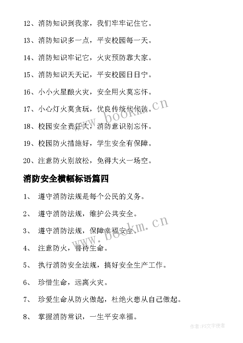 消防安全横幅标语(模板12篇)