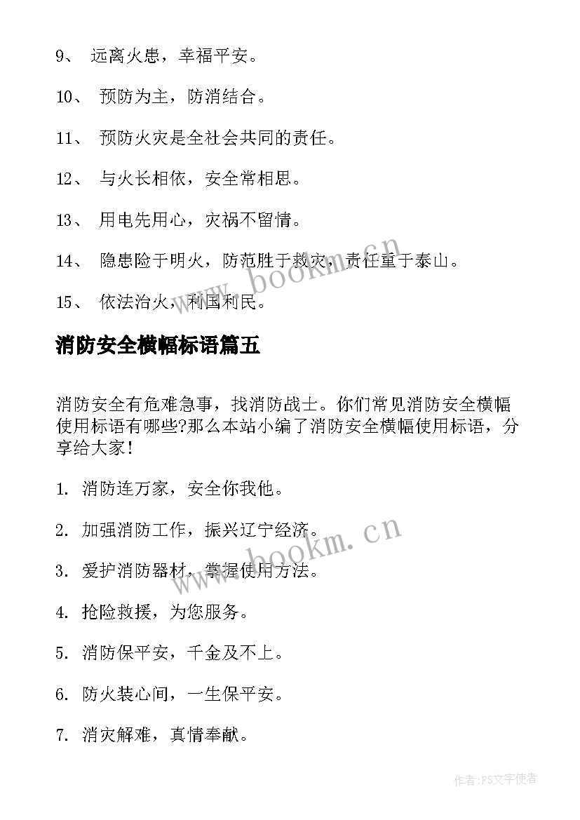 消防安全横幅标语(模板12篇)