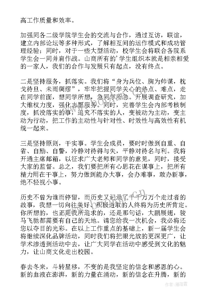 大学生学生会竞选演讲稿个人特长(模板15篇)