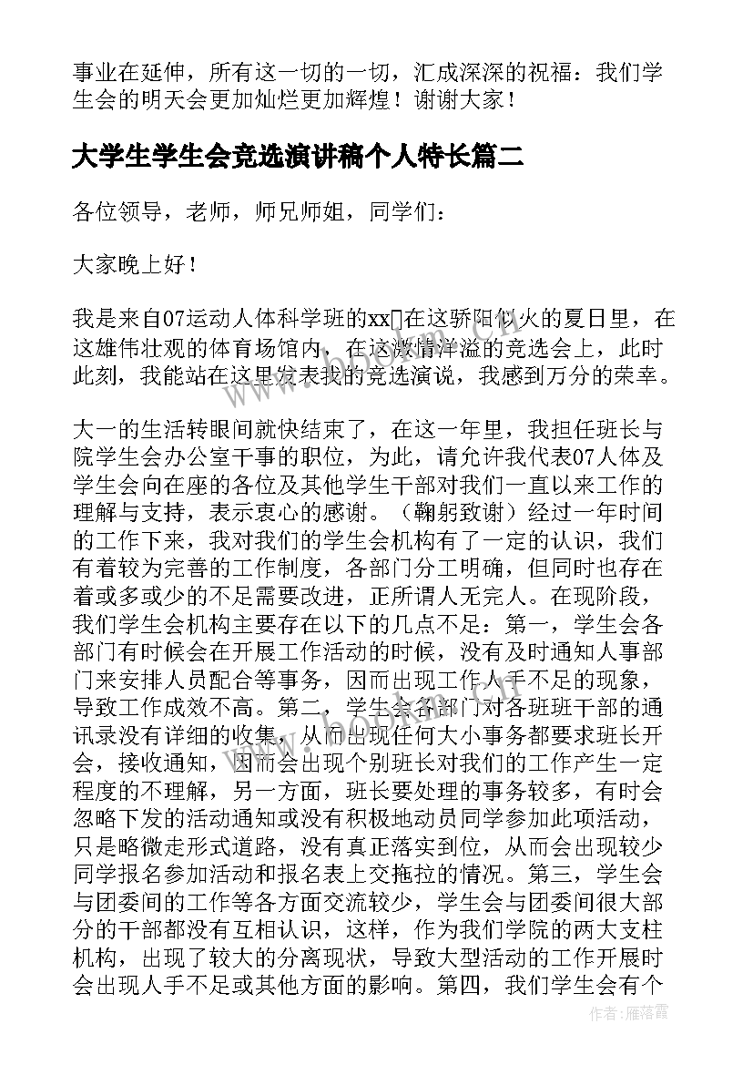 大学生学生会竞选演讲稿个人特长(模板15篇)