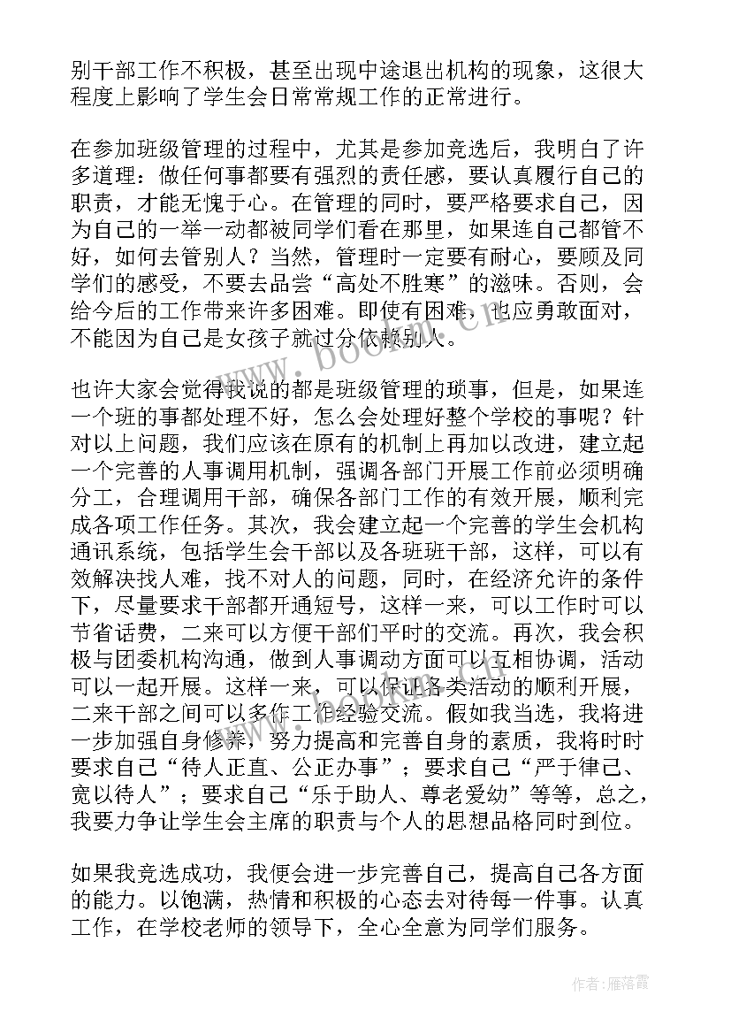 大学生学生会竞选演讲稿个人特长(模板15篇)