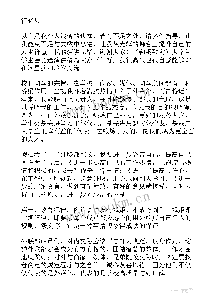 大学生学生会竞选演讲稿个人特长(模板15篇)