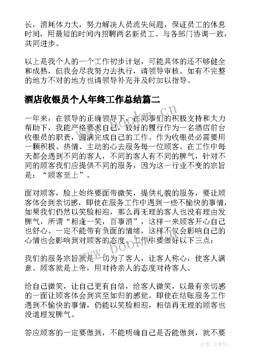 酒店收银员个人年终工作总结 酒店收银员年终工作总结(精选16篇)