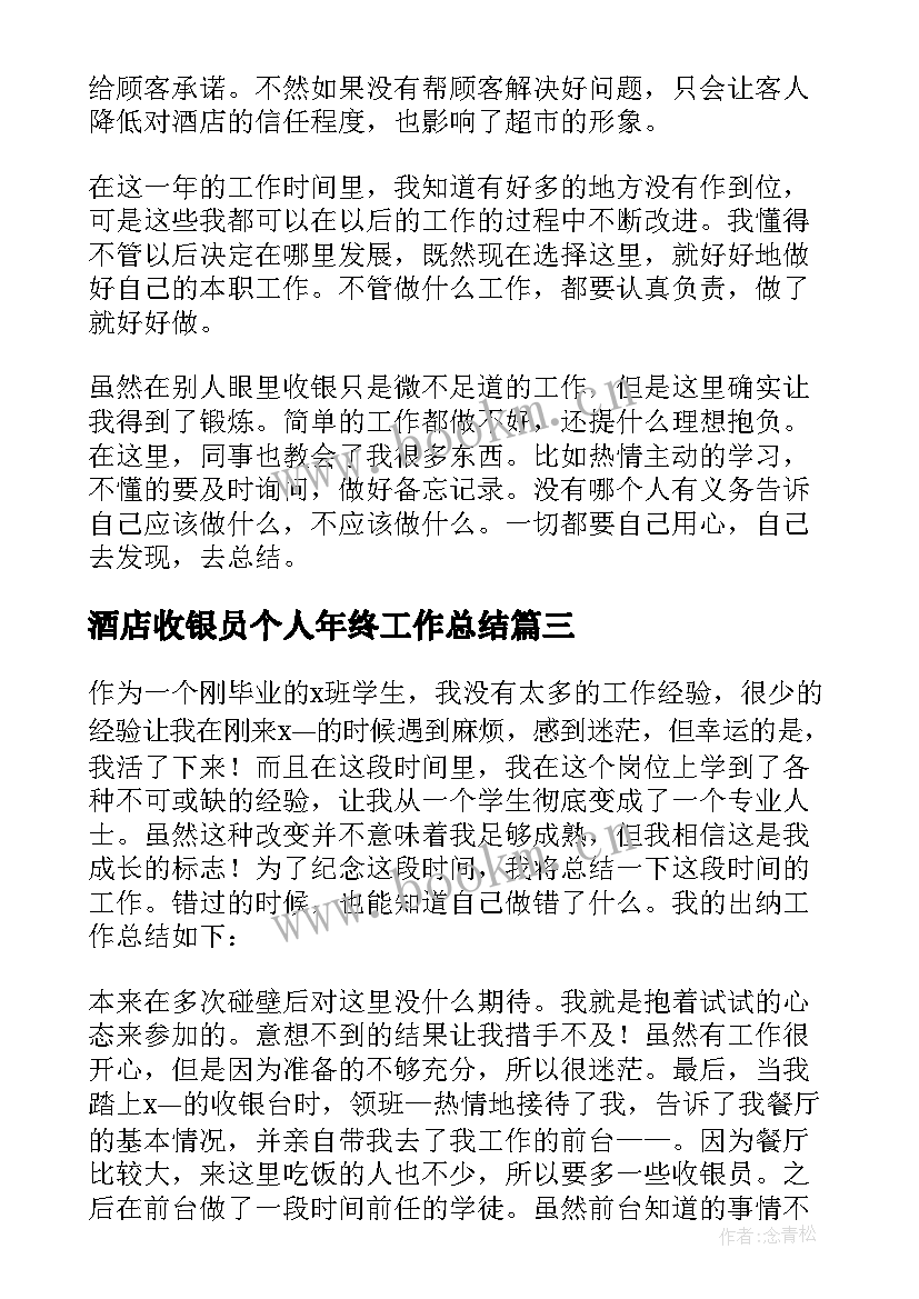 酒店收银员个人年终工作总结 酒店收银员年终工作总结(精选16篇)