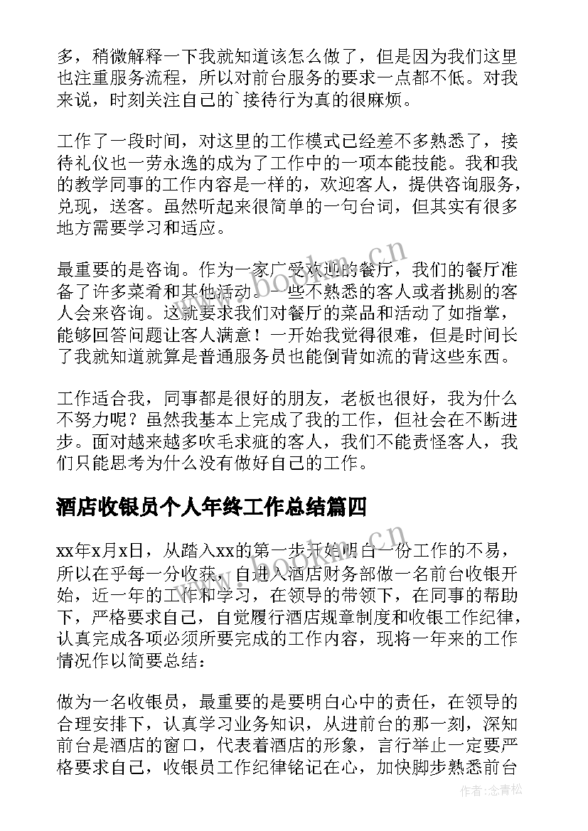 酒店收银员个人年终工作总结 酒店收银员年终工作总结(精选16篇)